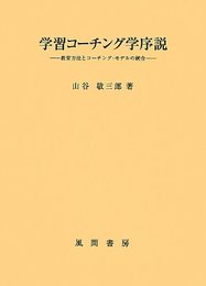 学習コーチング学序説: 教授方法とコーチング・モデルの統合