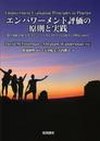 エンパワーメント評価の原則と実践: 教育、福祉、医療、企業、コミュニティ介入プログラムの改善と活性化にむけて