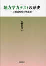 地方学力テストの歴史: 47都道府県の戦後史
