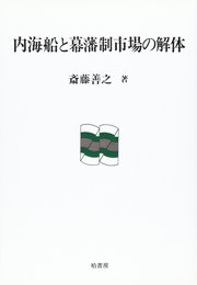 内海船と幕藩制市場の解体 (ポテンティア叢書 34)