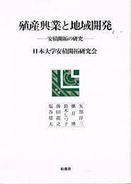 殖産興業と地域開発: 安積開拓の研究 (ポテンティア叢書 36)