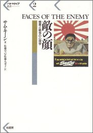 敵の顔: 憎悪と戦争の心理学 (パルマケイア叢書 2)