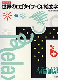 世界のロゴタイプ+CI/絵文字: カラ-版