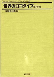 世界のロゴタイプ (1(1970-83)) (世界のグラフィック・エレメント集 2)
