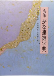 名筆かな連綿字典