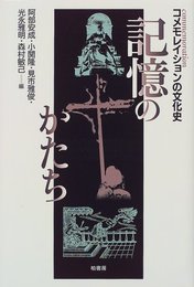 記憶のかたち: コメモレイションの文化史