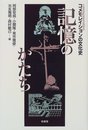 記憶のかたち: コメモレイションの文化史