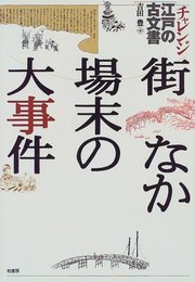 街なか場末の大事件 (チャレンジ江戸の古文書)