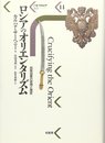ロシアのオリエンタリズム: 民族迫害の思想と歴史 (パルマケイア叢書 14)