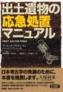 出土遺物の応急処置マニュアル