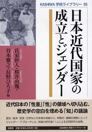 日本近代国家の成立とジェンダ- (KASHIWA学術ライブラリー 5)