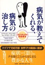 病気が教えてくれる、病気の治し方: スピリチュアル対症療法