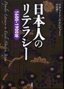 日本人のリテラシー: 1600-1900年
