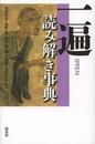 一遍読み解き事典