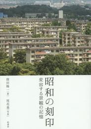 昭和の刻印: 変容する景観の記憶