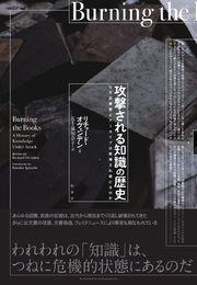 攻撃される知識の歴史 なぜ図書館とアーカイブは破壊され続けるのか