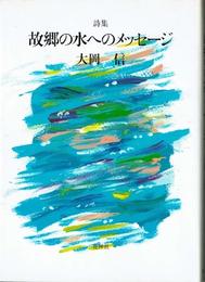 故郷の水へのメッセージ: 詩集