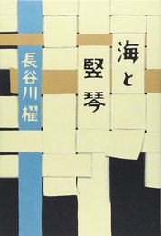 海と竪琴