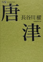 唐津: 句集