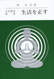 生活を正す