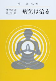 病気は治る (ヨガ叢書 第4巻)