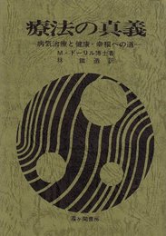 療法の真義: 病気治療と健康・幸福への道