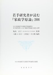 若手研究者が読む『家政学原論』 2006