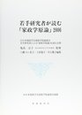 若手研究者が読む『家政学原論』 2006