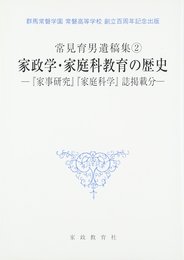 常見育男遺稿集 2: 群馬常磐学園常磐高等学校創立百周年記念出版