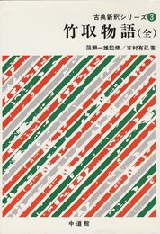 竹取物語 古典新釈シリーズ 3