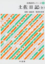 土佐日記 古典新釈シリーズ 6