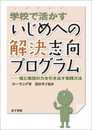 学校で活かすいじめへの解決志向プログラム: 個と集団の力を引き出す実践方法