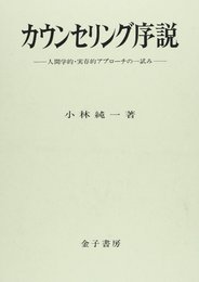 カウンセリング序説: 人間学的・実存的アプローチの一試み