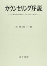 カウンセリング序説: 人間学的・実存的アプローチの一試み