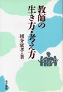 教師の生き方・考え方