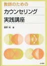 教師のためのカウンセリング実践講座