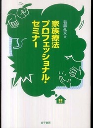 家族療法プロフェッショナル・セミナ-
