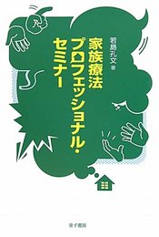 家族療法プロフェッショナル・セミナ-
