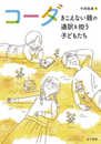 コーダ: きこえない親の通訳を担う子どもたち