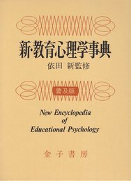 新・教育心理学事典 普及版