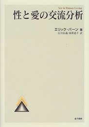 性と愛の交流分析