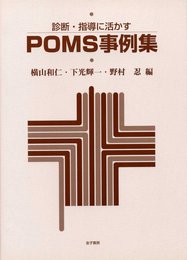 診断・指導に活かすPOMS事例集