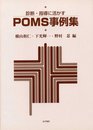 診断・指導に活かすPOMS事例集