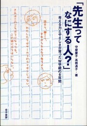 先生ってなにする人?: 考える力とやさしさが育ったW学級の6年間