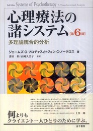 心理療法の諸システム―多理論統合的分析 第6版