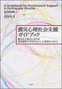 震災心理社会支援ガイドブック: 東日本大震災における現地基幹大学を中心とした実践から学ぶ