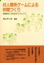 対人関係ゲームによる仲間づくり: 学級担任にできるカウンセリング