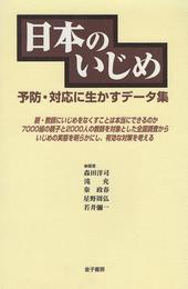 日本のいじめ: 予防・対応に生かすデータ集