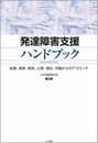 発達障害支援ハンドブック: 医療、療育・教育、心理、福祉、労働からのアプローチ