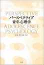 パースペクティブ青年心理学